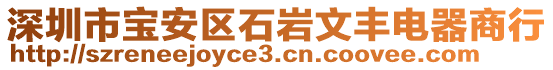 深圳市寶安區(qū)石巖文豐電器商行