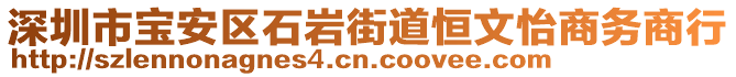 深圳市寶安區(qū)石巖街道恒文怡商務商行