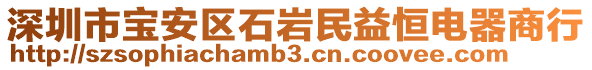 深圳市寶安區(qū)石巖民益恒電器商行