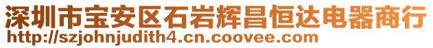 深圳市寶安區(qū)石巖輝昌恒達電器商行