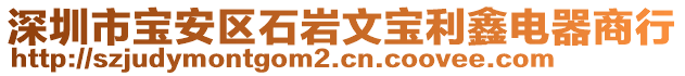 深圳市寶安區(qū)石巖文寶利鑫電器商行