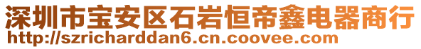 深圳市寶安區(qū)石巖恒帝鑫電器商行