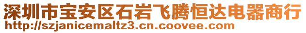 深圳市寶安區(qū)石巖飛騰恒達(dá)電器商行