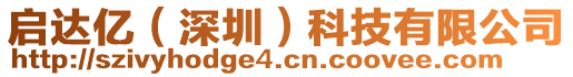 啟達(dá)億（深圳）科技有限公司