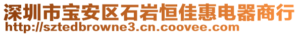 深圳市寶安區(qū)石巖恒佳惠電器商行