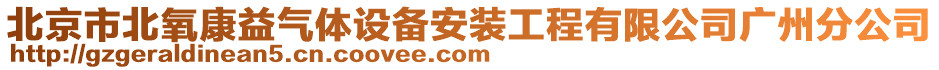 北京市北氧康益氣體設(shè)備安裝工程有限公司廣州分公司