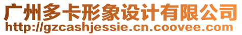 廣州多卡形象設(shè)計(jì)有限公司