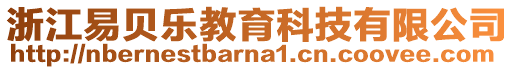 浙江易貝樂教育科技有限公司