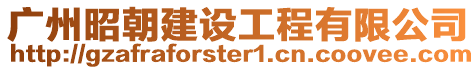 廣州昭朝建設工程有限公司