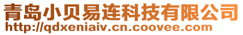 青島小貝易連科技有限公司