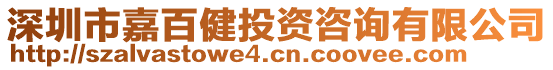 深圳市嘉百健投資咨詢有限公司