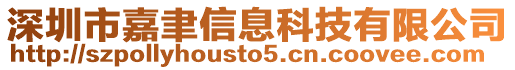 深圳市嘉聿信息科技有限公司