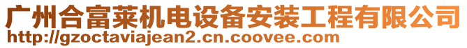 廣州合富萊機(jī)電設(shè)備安裝工程有限公司