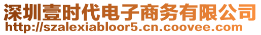 深圳壹時代電子商務有限公司