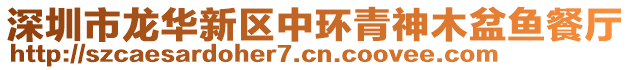 深圳市龍華新區(qū)中環(huán)青神木盆魚餐廳