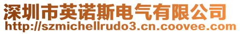 深圳市英諾斯電氣有限公司