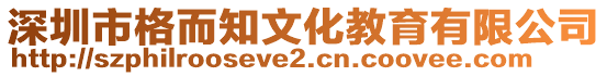 深圳市格而知文化教育有限公司