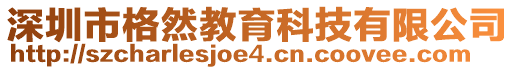 深圳市格然教育科技有限公司