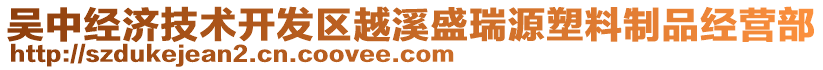 吳中經(jīng)濟(jì)技術(shù)開發(fā)區(qū)越溪盛瑞源塑料制品經(jīng)營部