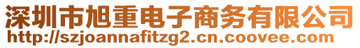 深圳市旭重電子商務(wù)有限公司