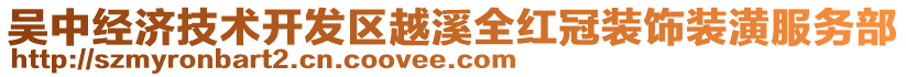 吳中經(jīng)濟技術(shù)開發(fā)區(qū)越溪全紅冠裝飾裝潢服務(wù)部