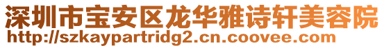 深圳市寶安區(qū)龍華雅詩軒美容院