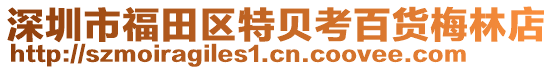 深圳市福田區(qū)特貝考百貨梅林店