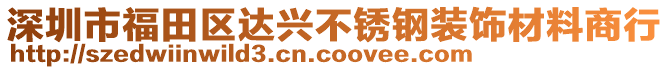 深圳市福田區(qū)達(dá)興不銹鋼裝飾材料商行