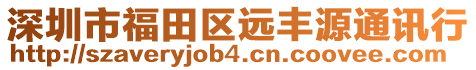 深圳市福田區(qū)遠豐源通訊行