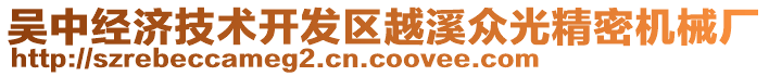 吳中經(jīng)濟技術開發(fā)區(qū)越溪眾光精密機械廠