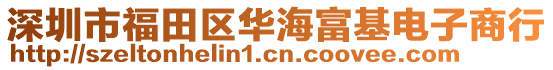 深圳市福田區(qū)華海富基電子商行