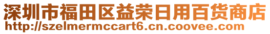 深圳市福田區益榮日用百貨商店