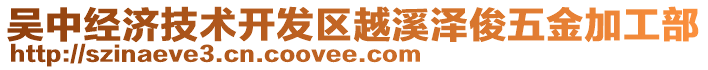 吳中經(jīng)濟(jì)技術(shù)開發(fā)區(qū)越溪澤俊五金加工部