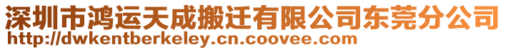 深圳市鴻運天成搬遷有限公司東莞分公司