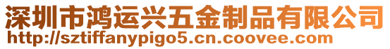 深圳市鴻運興五金制品有限公司