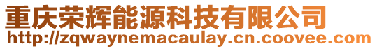 重慶榮輝能源科技有限公司