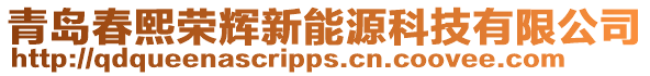 青島春熙榮輝新能源科技有限公司