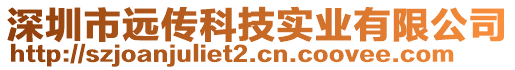 深圳市遠傳科技實業有限公司