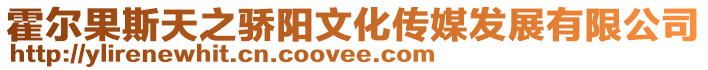 霍爾果斯天之驕陽(yáng)文化傳媒發(fā)展有限公司