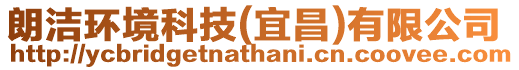 朗潔環境科技(宜昌)有限公司