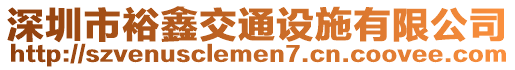 深圳市裕鑫交通設施有限公司