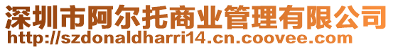 深圳市阿爾托商業管理有限公司