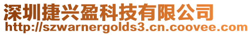 深圳捷興盈科技有限公司
