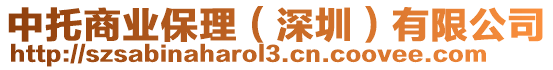 中托商業(yè)保理(深圳)有限公司