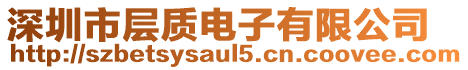 深圳市層質電子有限公司