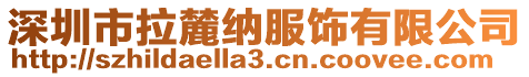 深圳市拉麓納服飾有限公司