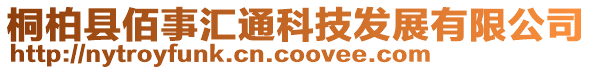 桐柏縣佰事匯通科技發展有限公司