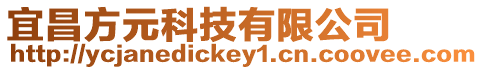 宜昌方元科技有限公司