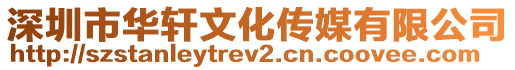 深圳市華軒文化傳媒有限公司