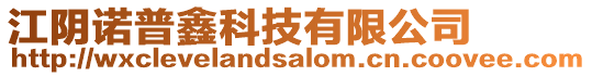 江陰諾普鑫科技有限公司